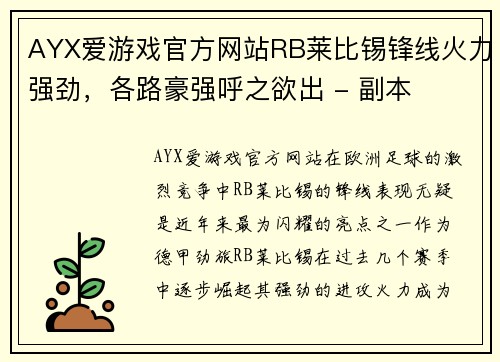 AYX爱游戏官方网站RB莱比锡锋线火力强劲，各路豪强呼之欲出 - 副本