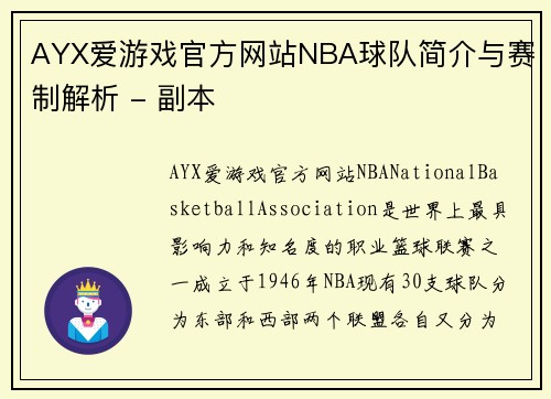 AYX爱游戏官方网站NBA球队简介与赛制解析 - 副本