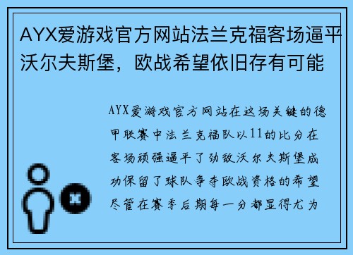 AYX爱游戏官方网站法兰克福客场逼平沃尔夫斯堡，欧战希望依旧存有可能性 - 副本