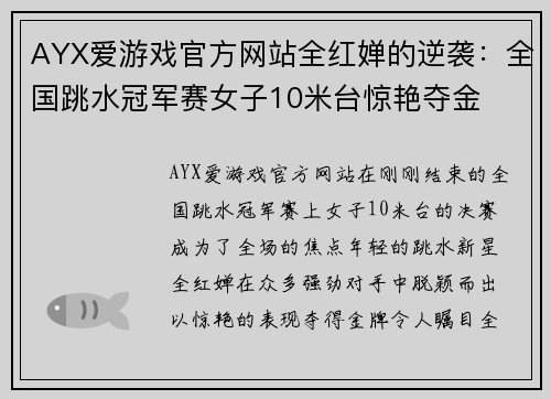 AYX爱游戏官方网站全红婵的逆袭：全国跳水冠军赛女子10米台惊艳夺金