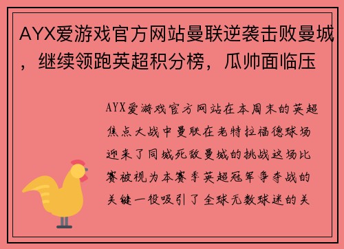 AYX爱游戏官方网站曼联逆袭击败曼城，继续领跑英超积分榜，瓜帅面临压力 - 副本