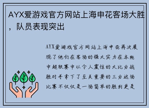 AYX爱游戏官方网站上海申花客场大胜，队员表现突出