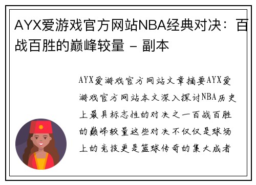 AYX爱游戏官方网站NBA经典对决：百战百胜的巅峰较量 - 副本